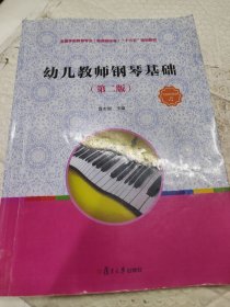 幼儿教师钢琴基础（第二版）（全国学前教育专业（新课程标准）“十三五”规划教材）