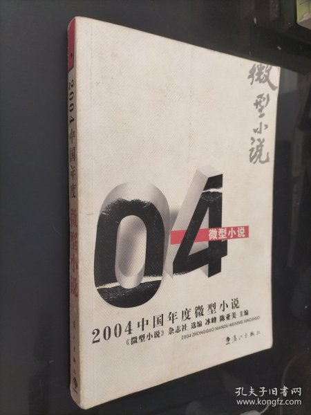 2004中国年度微型小说：漓江版·年选系列丛书