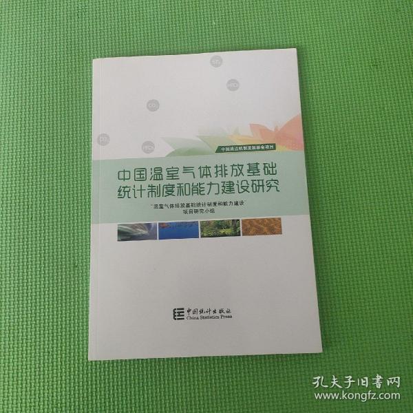 中国温室气体排放基础统计制度和能力建设研究