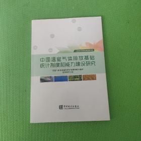 中国温室气体排放基础统计制度和能力建设研究