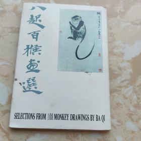 八起百猴画选（9张）