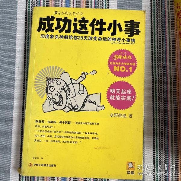 成功这件小事：印度象头神教给你29天改变命运的神奇小事情