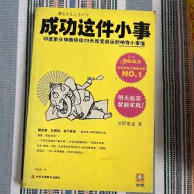 成功这件小事：印度象头神教给你29天改变命运的神奇小事情