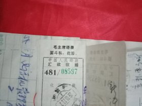 特殊历史时期收藏品:1973年11月邳县占城邮电所开具的印有《毛主席语录:“团结紧张严肃活泼”》的《国内挂号邮件收据》1张;印有《毛主席语录》的《中国人民邮政汇款收据》2张
