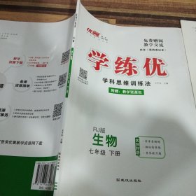 学练优生物七年级下