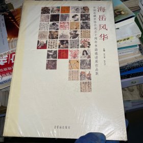 海岳风华:中国收藏家协会成立十周年书画邀请展作品集