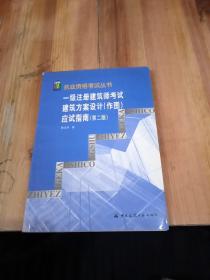 一级注册建筑师考试建筑方案设计(作图)应试指南