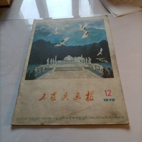 工农兵画报1979年第12期