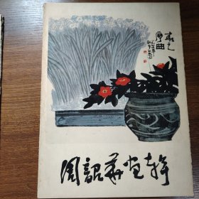 周韶华画辑