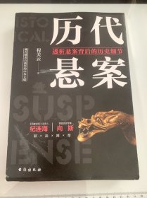 历代悬案：透析悬案背后的历史细节