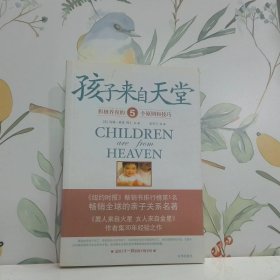 孩子来自天堂：积极养育的5个原则和技巧