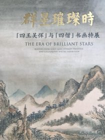 群星璀璨时——四王吴恽与四僧书画特展