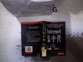 Internet 集中营