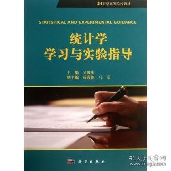 统计学学习与实验指导/21世纪高等院校教材