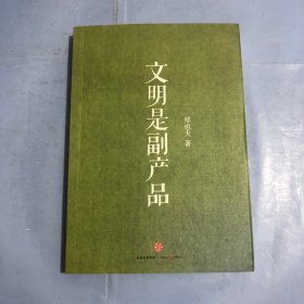 文明是副产品（正版实拍）