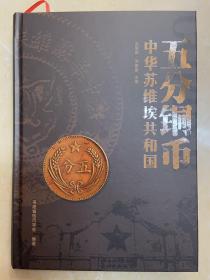 中华苏维埃共和国五分铜币
