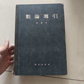 数论导引