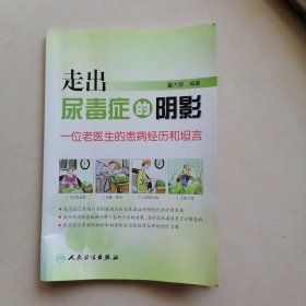 走出尿毒症的阴影：一位老医生的患病经历和坦言