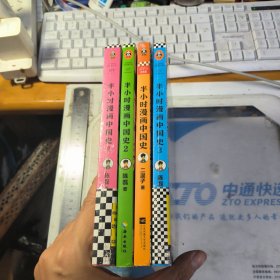 半小时漫画中国史1-4 有2本未拆封