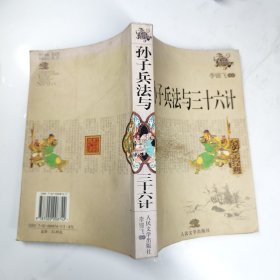 孫子兵法與三十六計 一版一印