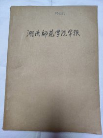 湖南师范学院学报 哲学社会科学版 1984 年 1-6 期合订 18×25.2×3cm