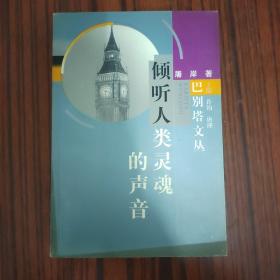 倾听人类灵魂的声音....