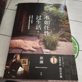 不如任性过生活：经典版