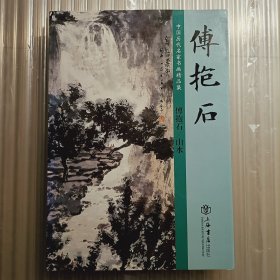 中国历代名家书画精品集 傅抱石/山水