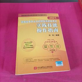 2021昭昭执业医师考试国家临床执业及助理医师资格考试实践技能操作指南