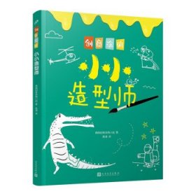 创意涂鸦：小小造型师（欧洲幼教专家和画家团队合力打造，促进儿童语言和智力发展！玩创意涂鸦，让孩子成为创意达人！）