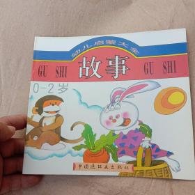 幼儿启蒙大全 故事6. 0-2岁