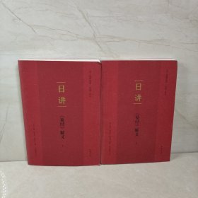 日讲 易经解义（上下）