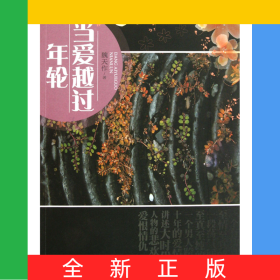 當(dāng)愛越過年輪