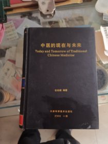 中医的现在与未来，钦印本，