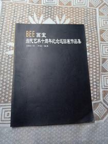 当代艺术十周年纪念巡回展作品集