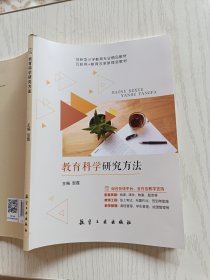 教育科学研究方法 贺霞 航空工业出版社