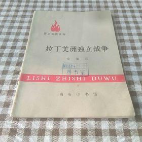 （历史知识读物）拉丁美洲独立战争