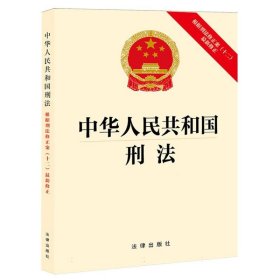 中华人民共和国刑法：根据刑法修正案（十二）最新修正