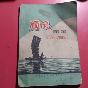 顺风笔记本