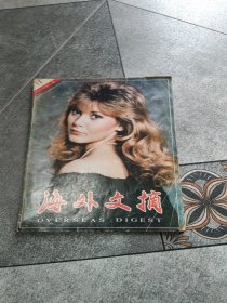 海外文摘 1986 11