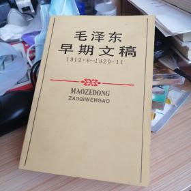 毛泽东早期文稿 一版一印，