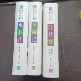 红楼梦 西游记 水浒传（无障碍阅读原著）/中国古典文学四大名著    三本合售
