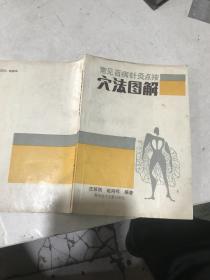 常见百病针灸点按穴法图解