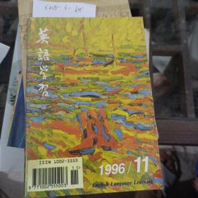 英语学习，1996年第11期。