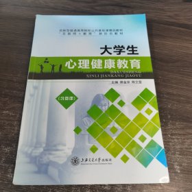 大学生心理健康教育 上海交通大学出版社