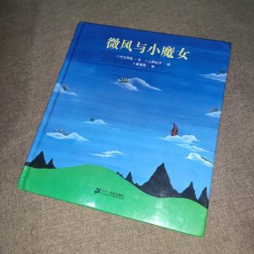 微风与小魔女：故事名作绘本系列