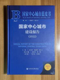 国家中心城市蓝皮书：国家中心城市建设报告（2022）