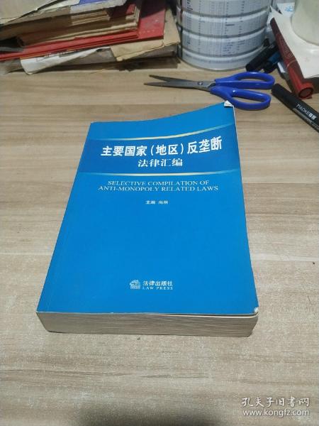 主要国家(地区)反垄断法律汇编