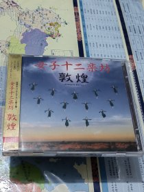 女子十二乐坊敦煌CD＋DVD有划痕适合车载.版本自辨.有侧边.歌词本挤压痕