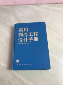 实用制冷工程设计手册